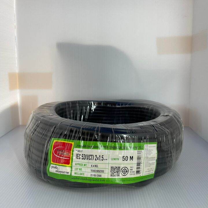 thai-union-สายไฟ-สายไฟอ่อน-สายไฟต่อพ่วง-สายไฟvct-2-x-1-5-sq-mm-iec53-ม้วน-50เมตร-ใช้ต่อพ่วงอุปกรณ์ไฟฟ้าทั่วไป