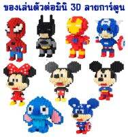 ของเล่นตัวต่อมินิ 3D ลายการ์ตูน ของเล่น ของสะสมตัวต่อนาโน ของเล่นจิ๊กซอว์ปริศนาสำหรับผู้ใหญ่ ของเล่นเสริมพัฒนาการ ฝึกสมาธิ