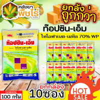 ? ?? สินค้ายกแพ็ค ?? ท็อปซิน-เอ็ม (ไทโอฟาเนต-เมทิล) 100กรัม*10ซอง ป้องกันโรคพืชได้หลากหลาย