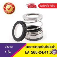 EA560 ขนาด24/41.5 แมคคานิคอลซีล,ซีลปั้มน้ํา, แมคซีล, Mechanical Seal