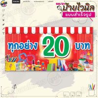 ป้ายไวนิล พร้อมใช้งานร้าน "ขายทุกอย่าง 20 บาท" แบบสำเร็จรุูป ไม่ต้องรอออกแบบ แนวนอน พิมพ์ 1 หน้า ผ้าหลังขาว