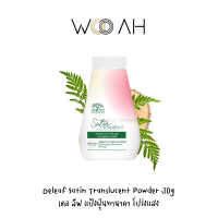 แป้งฝุ่น De Leaf Thanaka Satin Smooth Translucent Powder 30g เดอ ลีฟ ทานาคา ซาติน สมูท ทรานซ์ลูเซนท์ พาวเดอร์ แป้งฝุ่นทานาคาโปร่งแสง เนื้อซาติน ผิวเนียน