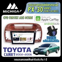 จอ android ตรงรุ่น TOYOTA CAMRY 2002-2006 APPLECARPLAY จอแอนดรอยติดรถยนต์ 2021 ANDROID PX30 CPU ARMV8 4 Core RAM2 ROM32 9 นิ้ว เครื่องเสียงรถยนต์ MICHIGA PX30 สเปค APPLECARPLAY ANDROID AUTO