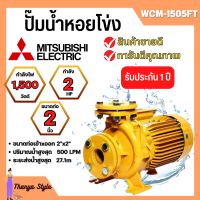 ปั๊มน้ำหอยโข่ง Mistubishi WCM-1505FT MITSUBISHI WCM-1505-FT ปั๊มหอยโข่ง 2HP 380V ปั้มหอยโข่ง WCM1505Ft✅✅