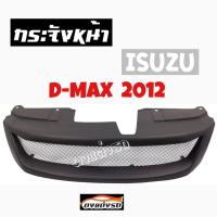 ดงแต่งรถ  กระจังหน้า    D-MAX  2012   คิ้วกระจังหน้า หน้ากระจัง กระจัง