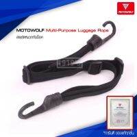 (promotion++) Motowolf Multi-Purpose Luggage Rope สายรัดหมวกกันน็อค ยาว60cm. ยืดได้ยาวสุด110cm. สุดคุ้มม อะไหล่ แต่ง มอเตอร์ไซค์ อุปกรณ์ แต่ง รถ มอเตอร์ไซค์ อะไหล่ รถ มอ ไซ ค์ อะไหล่ จักรยานยนต์