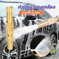 Makayo ปืนฉีดน้ำทองเหลือง รดน้ำต้นไม้ ล้างรถ หัวฉีดแรงดันสูง Copper car wash nozzle