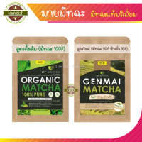 MY MATCHA (สั่ง 3 ซองแถมสปริงบอล) ผงชาเขียวมัทฉะเกรดพรีเมี่ยม