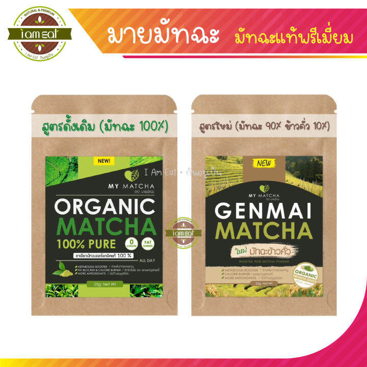 my-matcha-สั่ง-3-ซองแถมโหลใส่ชา-ผงชาเขียวมัทฉะเกรดพรีเมี่ยม