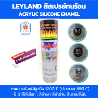 Leyland สีสเปรย์ทนร้อน สีกันความร้อน สีพ่นท่อไอเสีย สีทนความร้อน มี 3 สี : สีดำเงา สีดำด้าน สีบรอนซ์เงิน