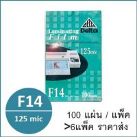 พลาสติกเคลือบบัตร ขนาด F14 หนา125mic 100แผ่น/แพ็ค ตรา Delta Laminating Film