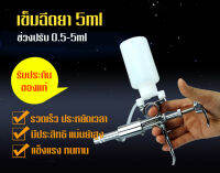 ฉีด 5ml. (กระป๋องขาว)