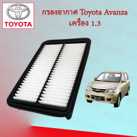 กรองอากาศเครื่อง โตโยต้า อแวนซ่า Toyota Avanza เครื่องยนต์ 1.3