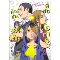 (?พร้อมส่ง?)น้องชายจอมห้าวกับพี่สาวโอตารุ เล่ม 1-4