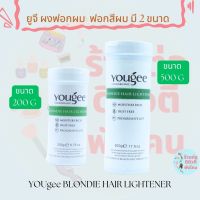 ยูจี ผงฟอกสีผม สูตรอ่อนโยน Yougee BLONDIE HAIR LIGHTENER  ขนาด 200/500 G