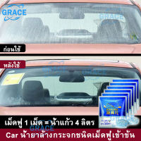 【GRACE】น้ํายาล้างรถ น้ำยาขจัดคราบ แชมพูล้างรถ เม็ดฟู่กระจกรถ น้ำยาล้างกระจกชนิดเม็ด น้ํายาเช็ดกระจกรถยนต์ อุปกรณ์ล้างรถ น้ำยาล้างรถ โฟม น้ำยาเช็ดกระจกรถยนต์ นำยาสลายคราบ น้ำยาขัดกระจก น้ํายาล้างกระจก น้ำยาใบปัดน้ำฝน ล้างรถยนต์ น้ำยาขจัดคราบน้ำบนกระจก