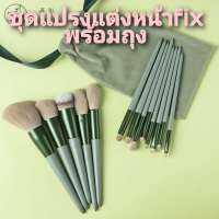 ******พร้อมส่ง *** ชุดแปรงแต่งหน้า​ fix พร้อมถุงสุดคิ้ว​เนื้อนุ่ม​