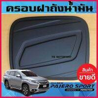 ฝาถังน้ำมัน ครอบฝาถังน้ำมัน สีดำด้าน Mitsubishi Pajero2016 Pajero2017 Pajero2018 Pajero2019 Pajero2020 Pajero2021 ใสร่วมกันได้ทุกปี A