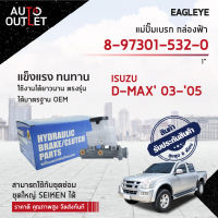 EAGLEYE แม่ปั๊มเบรก กล่องฟ้า 8-97301-532-0 ISUZU D-MAX 03-05 1 จำนวน 1 ลูก ?สินค้าลดล้างสต็อค? CLEARANCE SALE