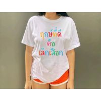 ฮิตสุดๆ เสื้อยืดสกรีน ฤกษ์ที่ดี คือ เลิก...Cotton100% มีไซส์เด็กถึงไซส์ 5XL เสื้อยืดแฟชั่น ราคาถูก （s-5xl）