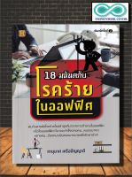 หนังสือ 18 มหันตภัยโรคร้ายในออฟฟิศ : การดูแลสุขภาพ การป้องกันโรค โรคออฟฟิศซินโดรม คู่มือสุขภาพ การดูแลรักษาโรค (Infinitybook Center)