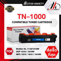 TN1000 หมึกเทียบเท่า For TN-1000/ tn1000 Brother HL-1110/HL-1210/DCP-1510/DCP1610w/MFC-1810-1815-1910/TN1000หมึกดำ MOTOR #หมึกเครื่องปริ้น hp #หมึกปริ้น   #หมึกสี   #หมึกปริ้นเตอร์  #ตลับหมึก