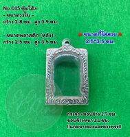 No.015 ตลับพระ กรอบพระสแตนเลสลายไทยหน้าซุ้ม พระสมเด็จ สมเด็จ ขนาดวงใน 2.8*3.9 ซม. ขนาดที่ใส่สวย 2.5*3.5 ซม.