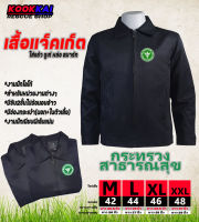 เสื้อแจ็คเก็ตคอปก กระทรวงสาธารณสุข