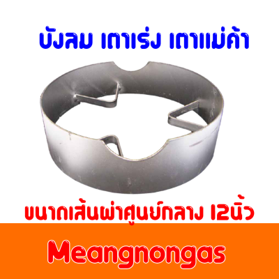 บังลมเตาเร่ง เตาแม่ค้า ขนาดเส้นผ่าศูนย์กลาง 12 นิ้ว ถูกมาก สินค้ามีคุณภาพ มีบริการเก็บเงินปลายทางสินค้าพร้อมส่ง