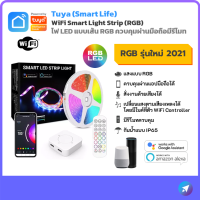 [RGB รุ่นใหม่] Tuya WiFi RGB LED Light Strip ไฟเส้น RGB มีไมค์ในตัว สั่งผ่านมือถือ สั่งด้วยเสียง มีรีโมท 30LED/M กันน้ำ