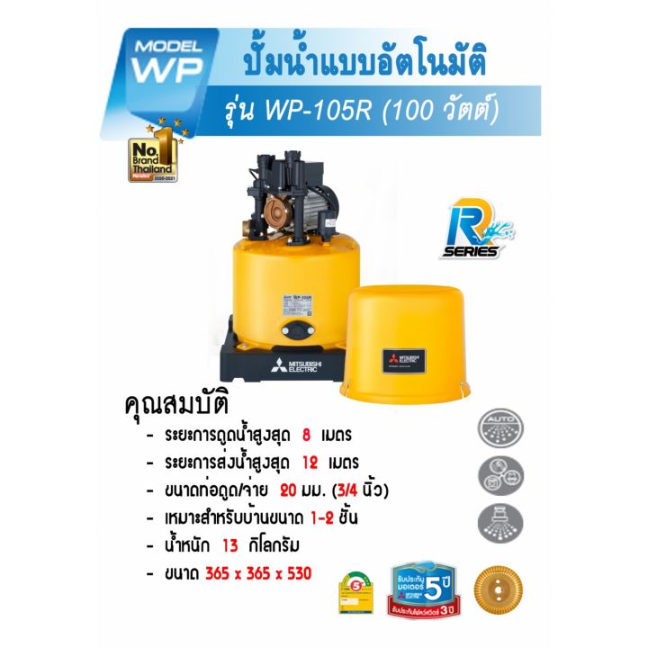 mitsubishi-ปั๊มน้ำอัตโนมัติ-100w-รุ่น-wp-105r