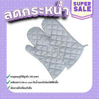 ส่งฟรี [ตรงปก] ถุงมือจับของร้อน ถุงมือกันร้อน เคลือบสาร Silver coat กันน้ำกันคราบของเหลว ถุงมือไมโครเวฟ เก็บเงินปลายทาง ส่งจากกรุงเทพ