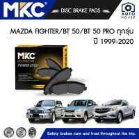 ผ้าเบรคหน้า หลัง MAZDA FIGHTER ตัวเตี้ย,ยกสูง ปี 1999-2006, BT 50 บีที 50 โปร,2WD,4WD ปี 2006-2020, ผ้าเบรค MKC