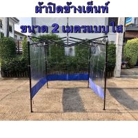 ผ้าปิดข้าง ราคาต่อผืน เต็นท์ขนาด 2 เมตร ผ้าใบปิดข้างเต็นท์ ใช้กับเต็นท์พับ ผ้าข้าง แบบใสหนาด้านล่างมีขอบผ้าใบหนาสี กันน้ำกันฝุ่น