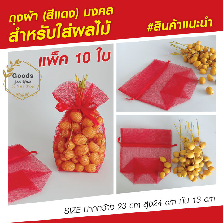ถุงตาข่ายแดง-ถุงแดง-ถุงใส่ส้ม-ถุงใส่ผลไม้-ถุงแดงตรุษจีน-ขนาด-s-บรรจุ-4-ลูก-แพ็คละ-10-ใบ