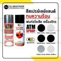 สีสเปรย์ทนความร้อน ATM BOSNY สีพ่นท่อไอเสีย ดำด้าน บรอนซ์ เทาทนร้อน ราคาถูก - ATM or Bosny Heat Resistant Spray Paint (Flat Black or Bronze or Black)