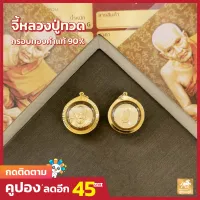 จี้พระหลวงปู่ทวด เหรียญทอง กรอบทองคำแท้ 90% กันน้ำเข้า MF92 มีใบรับประกันสินค้า ขายได้จำนำได้ เก็บเงินปลายทางได้