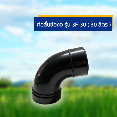 ท่อสั้นข้องอ รุ่น 3F-30 ( 30 ลิตร )