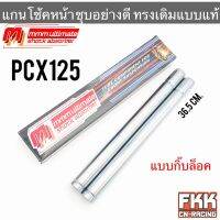 แกนโช้คหน้า PCX125 กิ๊บล็อค ตรงรุ่น ชุบอย่างดี แบบแท้ 3M Ultimate พีซีเอ็กซ์125