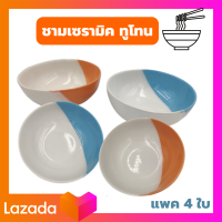 ชามเซรามิค 7.5"   ทูโทน แพค 4 ใบ ชามกลม ชามก๋วยเตี๋ยว ชามเซรามิค ฟ้าขาว,ส้มขาว R018