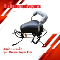 สุดคุ้ม โปรโมชั่น เบาะเด็ก เบาะนั่งเด็ก Dream Super Cub เบาะเด็กนั่ง มอเตอร์ไซค์ ที่นั่งเด็ก ราคาคุ้มค่า เบาะ รถ มอเตอร์ไซค์ เบาะ เจ ล มอเตอร์ไซค์ เบาะ เสริม มอเตอร์ไซค์ เบาะ มอเตอร์ไซค์ แต่ง