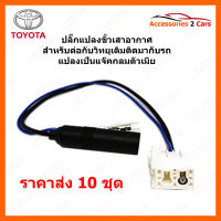 ปลั๊กแปลง FM TOYOTA ใช้ต่อกับวิทยุเดิม (ตัวผู้) (FM-TO-06X)