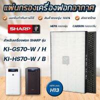 ?สุดพิเศษ แผ่นกรองอากาศ  FZ-D70HFE, FZ-D70DFE สำหรับเครื่องฟอกอากาศ KC-GS70-W, KI-HS70-W, KI-JS70-W, KC-E70-W, KC-F70-W (ได้เฉพาะ: รวม1แผ่น hepa carbon) สั่งก่อนได้ก่อน เครื่องฟอกอากาศห้อยคอ