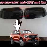 ครอบกระจก Ford Ranger/ EVEREST / NEXT GEN 2022 2023 2024 โฉมใหม่ล่าสุด สีดำเงา // ดำด้าน จำนวน 1 คู่ เข้มดุแตกต่าง Ford Ranger/ EVEREST / NEXT GEN 2022