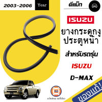 Isuzu ยางกระดูกงูประตูหน้า หรือ ยางขอบประตูตัวรถ สำหรับอะไหล่รถรุ่น   D-MAX ตอนเดียว,D-MAX 4ประตู   ตั้งแต่ปี2003-2006  แท้ (1คู่/2ชิ้น)