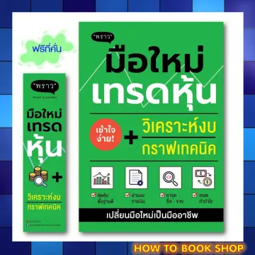 หนังสือ สอน เล่น หุ้น มือใหม่ ราคาถูก ซื้อออนไลน์ที่ - ต.ค. 2023 |  Lazada.Co.Th