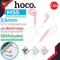 Hoco รุ่น M55 หูฟัง เพลงพร้อมไมโครโฟน ฟังเพลง คุยโทรศัพท์ สาย 3.5 มม. รองรับทั้งระบบ iOS และ Android JDY8899