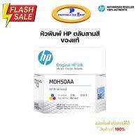 หัวพิมพ์ HP Printhead M0H50AA (สี) สินค้าแท้ 100% #หมึกเครื่องปริ้น hp #หมึกปริ้น   #หมึกสี   #หมึกปริ้นเตอร์  #ตลับหมึก