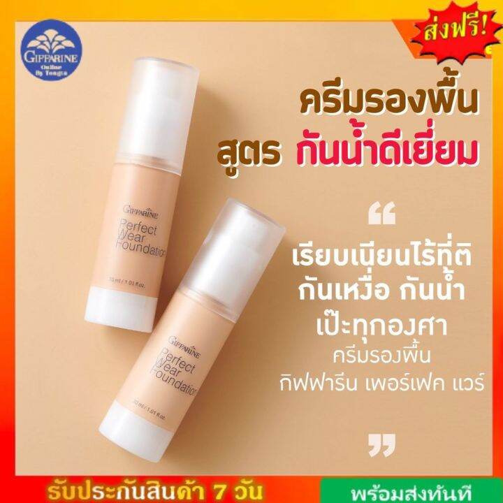ส่งฟรี-ครีมรองพื้น-สูตรกันน้ำ-พิเศษ-กิฟฟารีน-เพอร์เฟค-แวร์-giffarine-perfect-wear-foundation-ครีมรองพื้นกันน้ำ
