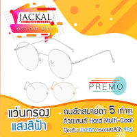 ใหม่!! Jackal แว่นตากรองแสงสีฟ้า รุ่น OPJ039 - PREMO Lens เคลือบมัลติโค้ด สุดยอดเทคโนโลยีเลนส์ใหม่จากญี่ปุ่น